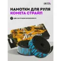 Обмотки для руля велосипеда / bmx Комета Страйп, 2 штуки, Черно-синие