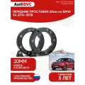 Проставки передних стоек 20мм на BMW X4 2014-2018 полиуретан, для увеличения клиренса, 2шт, AutoDVC