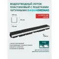 Лоток водоотводный пластиковый Aquadrenag ЛВП Protect AQD DN100 H85 D400 (комплект)