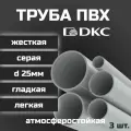 Труба ПВХ DKC гладкая, жесткая, легкая d25мм атмосферостойкая L1000 3шт.