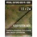 Ткань уличная-тентовая Prival Oxford 600 PU 1000, 230г/м2, камуфляж Мох, 1.5х2м
