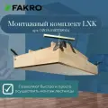 Лестница FAKRO LMP 70*144*366 чердачная для высоких потолков