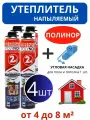 Полинор напыляемый утеплитель с угловой насадкой 4 шт. Распыляемая пена в баллонах