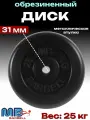 Диск/блин для штанги и гантелей MB Barbell 25 кг (D 31мм)