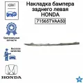 Накладка бампера заднего левая HONDA 71565TVAA50