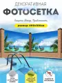 Фотосетка фотофасад для забора беседки 400х100 см
