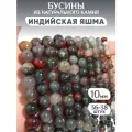 Бусины из натурального камня Индийская Яшма