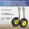 Колёса транцевые перекидные для лодок с жестким дном Ёжик, оцинковка