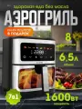 Аэрогриль электрическая, 6.5л, мощность 1600Вт, сенсорное управление, антипригарное покрытие