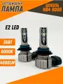 Светодиодные автомобильные LED лампы E2 4000Lm-6500K-20W/HB4(9006)