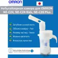 Небулайзерная камера к OMRON NE-С24(NE-C801S-RU)/NE-С24 Kids(NE-C801S-KDRU)NE-C28 Plus/загубник (NE-C28-RU)