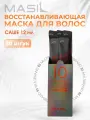 Masil Восстанавливающая премиум маска для волос Masil 10 Premium Repair Hair Mask 10саше
