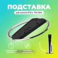 Вертикальная подставка для PS5 / ps5 slim For PS5, Playstation 5 slim / pro, база игровой консоли