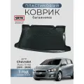 Коврик багажника пластиковый для Chevrolet Aveo II HB (2011-2020)/Шевроле Авео хетчбэк SRTK/сртк