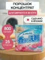 Стиральный порошок автомат концентрированный с кондиционером с ферментами Mitsuei, 800гр, Япония со смягчающим эффектом с ароматом роз для цветного и белого белья