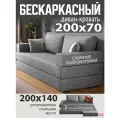 Бескаркасный диван раскладной двухместный прямой Париж, книжка, съемный чехол, обивка рогожка серая Ами Мебель