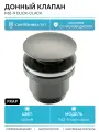 Донный клапан Frap click-clack F62-9, оружейная сталь, для раковины