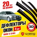 Дефлекторы боковых окон для BMW (БМВ) 3 седан (E46) 1998-2005, ветровики на двери автомобиля, Cobra Tuning