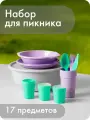 Набор посуды для пикника №30 «Для влюбленных», Альт-Пласт, 17 предметов на 2 персоны, пластик