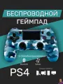 Беспроводной геймпад для PS4/ПК/телефона с Bluetooth, синий камуфляж