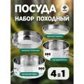 Набор посуды походный Camp-S12 из нержавеющей стали (4 предмета)