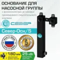 Насосная группа без насоса Север Осн/S, 25 кВт, с возм. установки трёхход. смесительного клапана, сталь 09Г2С
