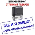 Штамп-прикол «ТАК И Я умею! Надо, чтобы красиво!», печать - отличный подарок руководителю/начальнику/начальнице/директору/преподавателю/мужчине