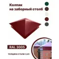 Колпак металлический 380мм-380мм для отделки фасада, заборных столбов RAL-3005 красный 10 шт