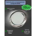 Светильник встраиваемый Datts GX53 H4 хром, 10шт.