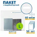 Пакет с вырубной ручкой, COEX прозрачный 60 мкм, 600 х 500 + 30 мм, 50 шт.