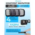 Фильтры GoPro 13 комплект 4 шт CPL/ND8/ND16/ND32 магнитные