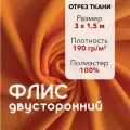 Ткань для шитья Флис Оранжевый Двусторонний, отрез 3 м, ширина 150 см, плотность 190г/м2