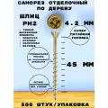 Саморез HIMTEXfix отделочный, тип HOBAU, с потайной головкой 4,2*45, по дереву, сталь, 500 шт.