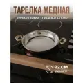 Медная тарелка