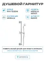 Душевой гарнитур Rav Slezak Morava SK0031