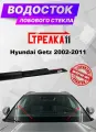 Водосток (дефлектор) лобового стекла Стрелка11 для Hyundai Getz 2002-2011