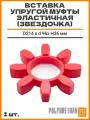 Вставка упругой муфты эластичная (звездочка) D214 x d 96x H36 мм