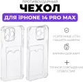 Чехол силиконовый прозрачный с карманом для карт на iPhone 14 Pro Max /Чехол усиленный противоударный