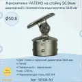 Наконечник на стойку внутренний натеко диам. 50.8 мм. для перил 50.8 мм