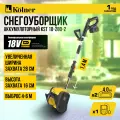 Снегоуборщик аккумуляторный KOLNER KST 18-280-2 18V UNI-M Standard