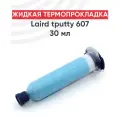 Жидкая термопрокладка Laird tputty 607, 30 грамм