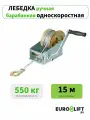 Лебедка ручная EUROLIFT шестеренчатая 0.55т, канат Н15м