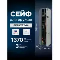 Сейф для оружия AIKO Беркут 144, ключевой, на 3 ствола высотой до 1370 мм, 1400x430x280мм
