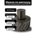 Фреза по металлу корончатое сверло Weldon32 75x30мм HSS