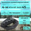 Удлинитель силовой с 4-м розеткой, кабель КГтп-ХЛ 2х2.5 ГОСТ для уличных и внутренних работ морозостойкий 45 м