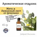 Отдушка Мята и Лимонный лист, 45 гр от Greenwax, пр-во США для свечей / для диффузоров / для мыла