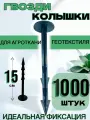 Колышек для крепления Agrosmart, пластик, полипропилен, черный, длина 15см, 1000шт