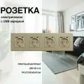 Розетка, на 4 поста, с ABS рамкой (электрическая с USB-AC) золотая