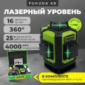 Лазерный уровень/нивелир Fukuda MW-94D-4GX , Зеленый луч, 16 линий