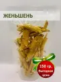 Женьшень (Panax ginseng) корень сушеный, All Natural, для здоровья ,150гр